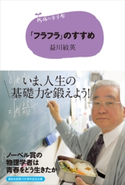 15歳の寺子屋 「フラフラ」のすすめ 益川敏英