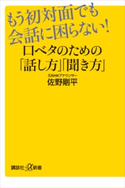 もう初対面でも会話に困らない! 口ベタのための「話し方」「聞き方」 佐野 剛平