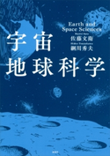 宇宙地球科学 佐藤 文衛/綱川 秀夫