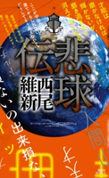 悲球伝【期間限定価格(冬☆電書2021 レジェンド級!SF・ファンタジーフェア)】 西尾維新