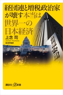 経団連と増税政治家が壊す本当は世界一の日本経済 上念 司