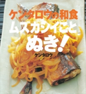 ケンタロウの和食 ムズカシイことぬき! ケンタロウ