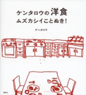 ケンタロウの洋食 ムズカシイことぬき! ケンタロウ