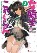 女騎士これくしょん2 ~ガチャで出た女騎士と学校に行くことになった。~【期間限定価格(夏☆電書2020 3巻未満! サクッと楽しいラノベフェア)】 三門鉄狼/はるのいぶき