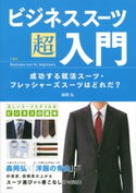 ビジネススーツ超入門 成功する就活スーツ・フレッシャーズスーツはどれだ? 森岡弘