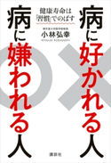 病に好かれる人 病に嫌われる人 健康寿命は「習慣」でのばす【期間限定価格(夏☆電書2020 夏の暮らしを彩る趣味・実用書フェア)】 小林弘幸