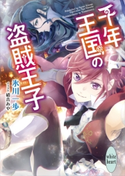 千年王国の盗賊王子 電子書籍特典付き 氷川一歩/硝音あや