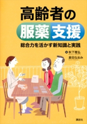 高齢者の服薬支援 総合力を活かす新知識と実践 秋下 雅弘/倉田 なおみ