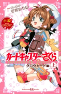 小説 アニメ カードキャプターさくら クロウカード編 上 有沢 ゆう希/CLAMP