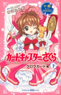 小説 アニメ カードキャプターさくら クロウカード編 下 有沢 ゆう希/CLAMP