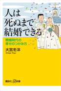 人は死ぬまで結婚できる 晩婚時代の幸せのつかみ方 大宮冬洋