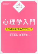 ステップアップ心理学シリーズ 心理学入門 こころを科学する10のアプローチ 板口 典弘/相馬 花恵