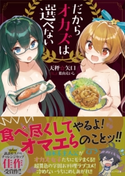 だからオカズは選べない 天秤☆矢口/葉山 えいし