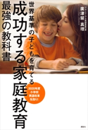 成功する家庭教育 最強の教科書 世界基準の子どもを育てる 廣津留真理
