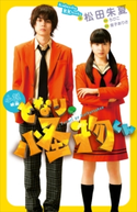 小説 映画 となりの怪物くん 松田 朱夏/ろびこ/金子 ありさ