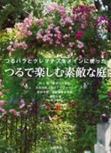 つるで楽しむ素敵な庭 つるバラとクレマチスをメインに使った【期間限定価格(夏☆電書2020 夏の暮らしを彩る趣味・実用書フェア)】 講談社