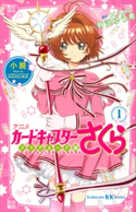 小説 アニメ カードキャプターさくら クリアカード編 1 有沢 ゆう希/CLAMP