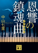恩讐の鎮魂曲【期間限定価格(夏☆電書2020 講談社の極上ミステリー100フェア)】 中山七里