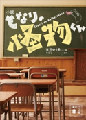 小説 となりの怪物くん 有沢 ゆう希/ろびこ