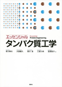 エッセンシャル タンパク質工学 老川 典夫/大島 敏久/保川 清/三原 久明/宮原 郁子
