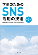 学生のためのSNS活用の技術 第2版 高橋 大洋/佐山 公一/吉田 政弘