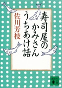 寿司屋のかみさんうちあけ話【期間限定価格(冬☆電書2021 20世紀文芸名作コレクション)】 佐川 芳枝
