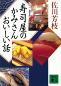 寿司屋のかみさんおいしい話【期間限定価格(冬☆電書2021 20世紀文芸名作コレクション)】 佐川 芳枝