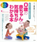 0歳の赤ちゃんの気持ちがわかる本 言葉のない1年間には意味がある 小西行郎