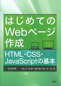 はじめてのWebページ作成 HTML・CSS・JavaScriptの基本 松下 孝太郎/山本 光/沼 晃介/樋口 大輔/鈴木 一史/市川 博