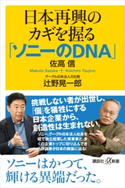 日本再興のカギを握る「ソニーのDNA」 佐高 信/辻野 晃一郎