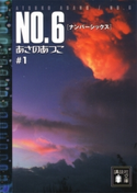 NO.6〔ナンバーシックス〕 #1 あさの あつこ