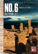 NO.6〔ナンバーシックス〕 #2【期間限定価格(冬☆電書2021 レジェンド級!SF・ファンタジーフェア)】 あさのあつこ