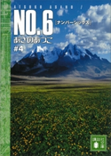 NO.6〔ナンバーシックス〕 #4【期間限定価格(冬☆電書2021 レジェンド級!SF・ファンタジーフェア)】 あさのあつこ