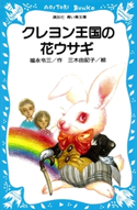 クレヨン王国の花ウサギ 福永令三・作/三木由記子・絵