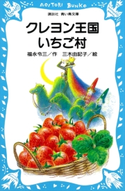クレヨン王国いちご村 福永令三・作/三木由記子・絵