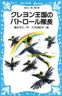 クレヨン王国のパトロール隊長 福永令三・作/三木由記子・絵