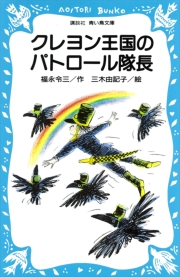 福永令三・作/三木由記子・絵｜電子書籍を読むならmusic.jp