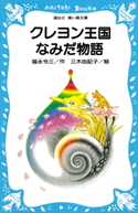 クレヨン王国なみだ物語 福永令三・作/三木由記子・絵