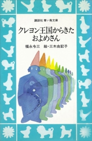 福永令三・作/三木由記子・絵｜電子書籍を読むならmusic.jp