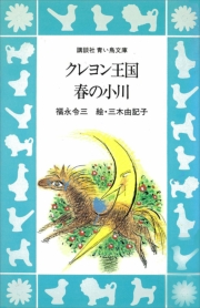 福永令三・作/三木由記子・絵｜電子書籍を読むならmusic.jp