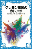 クレヨン王国の赤トンボ 福永令三・作/三木由記子・絵