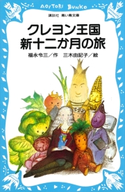 クレヨン王国新十二か月の旅 福永令三・作/三木由記子・絵