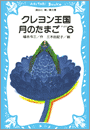 クレヨン王国月のたまご-PART6 福永令三・作/三木由記子・絵