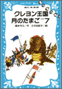 クレヨン王国月のたまご-PART7 福永令三・作/三木由記子・絵