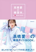 高橋愛の韓国本。【期間限定価格(夏☆電書2020 夏の暮らしを彩る趣味・実用書フェア)】 高橋愛