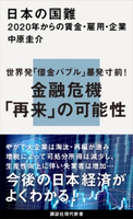 日本の国難 2020年からの賃金・雇用・企業 中原 圭介