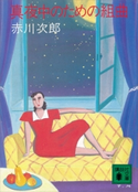 真夜中のための組曲【期間限定価格(冬☆電書2021 20世紀文芸名作コレクション)】 赤川 次郎
