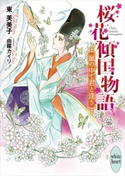 桜花傾国物語 嵐の中で君と逢う 電子書籍特典付き 東芙美子/由羅カイリ