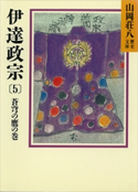 伊達政宗(5) 蒼穹の鷹の巻【期間限定価格(夏☆電書2020 暑さも吹き飛ぶ面白さ!山岡荘八フェア)】 山岡荘八