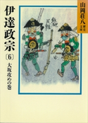 伊達政宗(6) 大坂攻めの巻【期間限定価格(夏☆電書2020 暑さも吹き飛ぶ面白さ!山岡荘八フェア)】 山岡荘八
